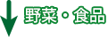 野菜・食品を直接仕入れ